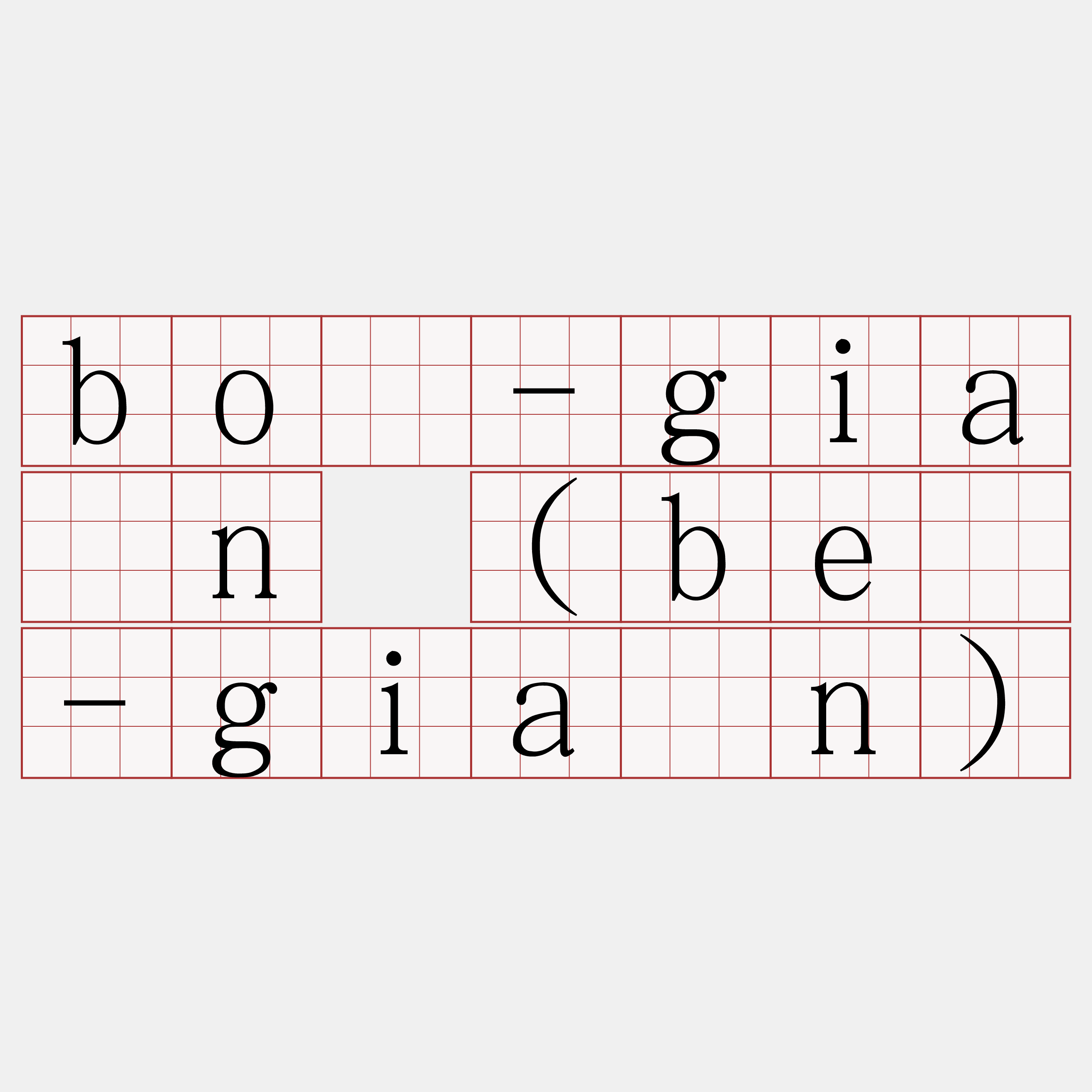 bô-giàn (bē-giàn)